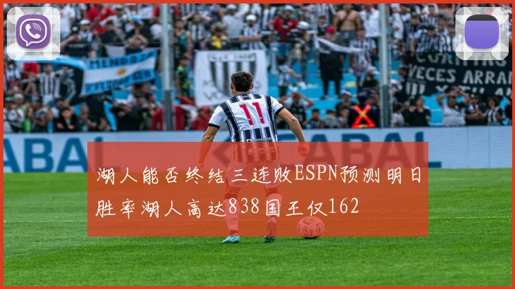 湖人能否终结三连败ESPN预测明日胜率湖人高达838国王仅162