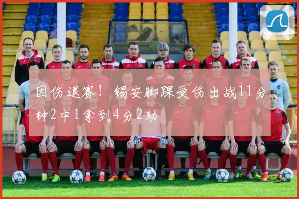 因伤退赛！锡安脚踝受伤出战11分钟2中1拿到4分2助