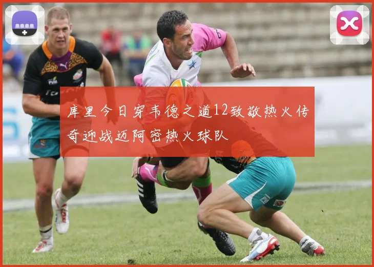 库里今日穿韦德之道12致敬热火传奇迎战迈阿密热火球队