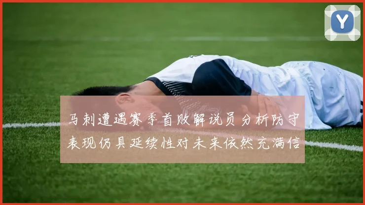 马刺遭遇赛季首败解说员分析防守表现仍具延续性对未来依然充满信心