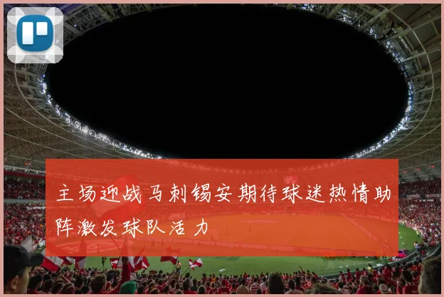主场迎战马刺锡安期待球迷热情助阵激发球队活力