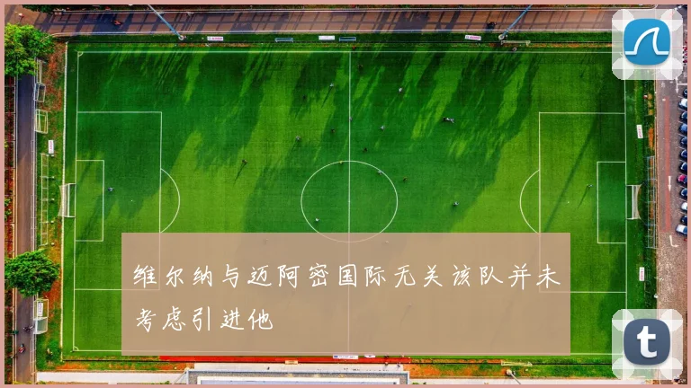 维尔纳与迈阿密国际无关该队并未考虑引进他