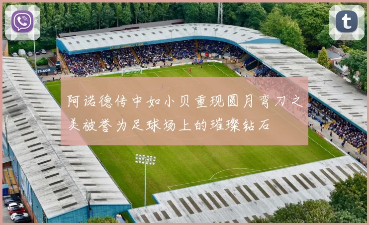 阿诺德传中如小贝重现圆月弯刀之美被誉为足球场上的璀璨钻石