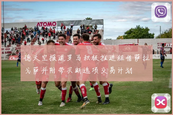 德天空报道罗马积极推进租借萨拉戈萨并附带买断选项交易计划