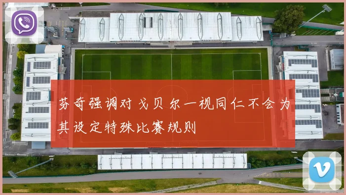 芬奇强调对戈贝尔一视同仁不会为其设定特殊比赛规则
