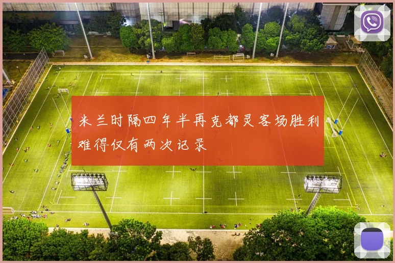 米兰时隔四年半再克都灵客场胜利难得仅有两次记录