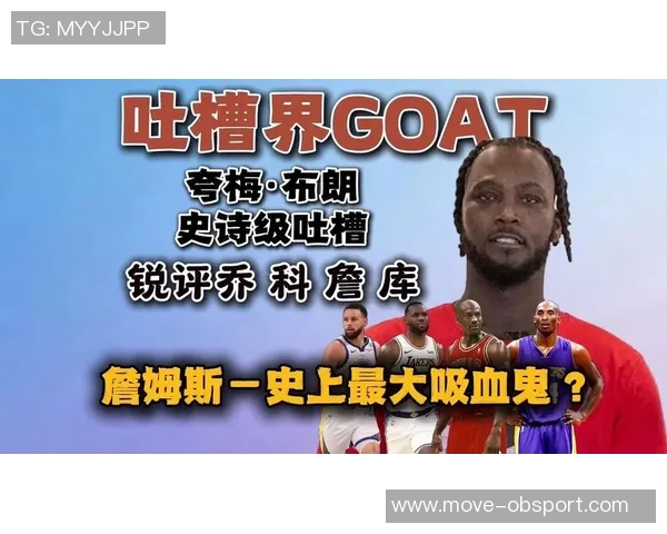 夸梅直言詹姆斯影响力巨大八村绝杀却被媒体聚焦于他身上